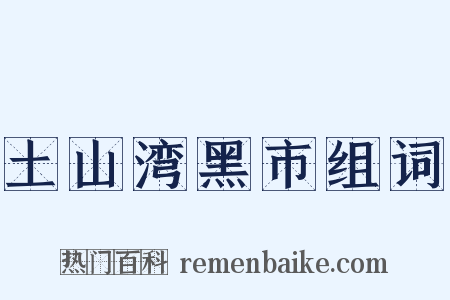 土山湾黑市组词是什么意思的图片